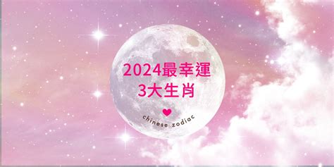 2024最旺生肖